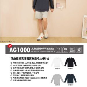 AG1000-頂級重磅寬版落肩無刷毛大學T恤